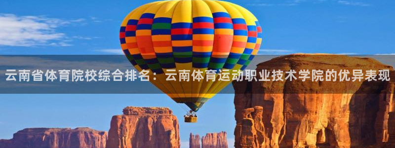 成都熊猫体育公园：云南省体育院校综合排名：云南体育运动职业技术学院的优异表现