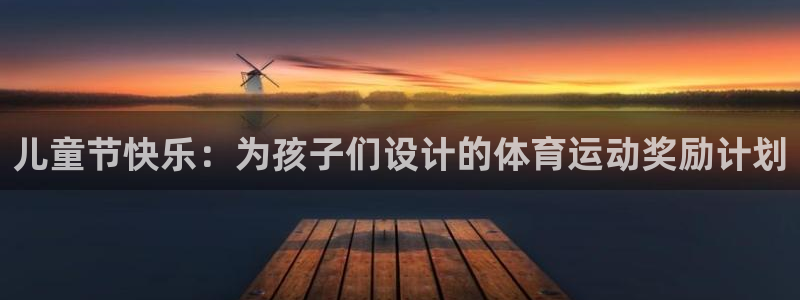 熊猫体育手机版：儿童节快乐：为孩子们设计的体育运动奖励计划