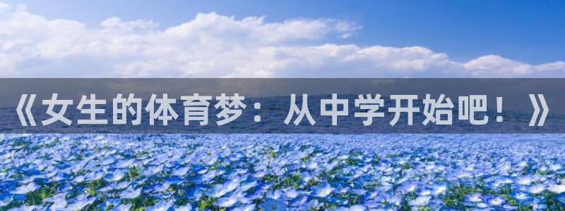 熊猫体育v3.新网页.org：《女生的体育梦：从中学开始吧！》