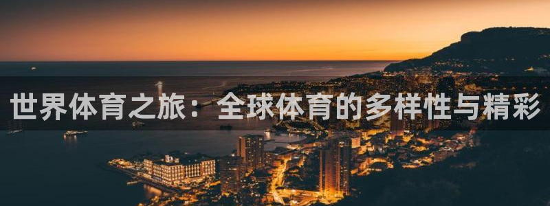 熊猫体育手机版下载：世界体育之旅：全球体育的多样性与精彩