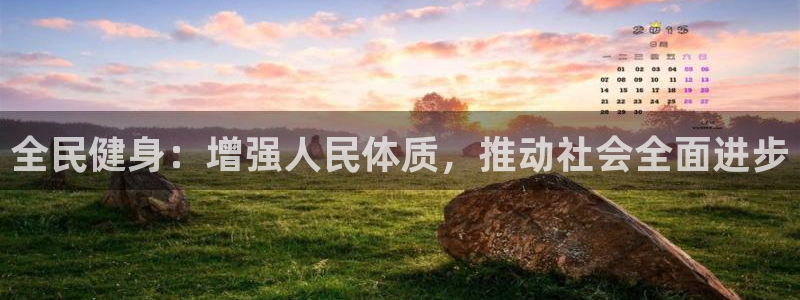 181熊猫体育：全民健身：增强人民体质，推动社会全面进步